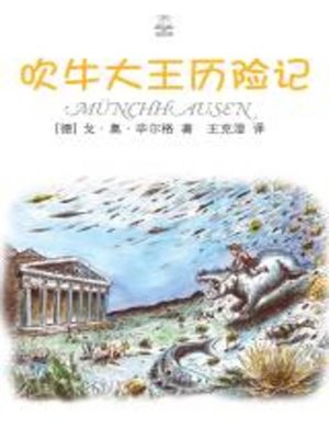 cover image of 吹牛大王历险记